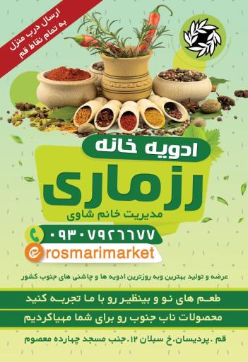 عکس ادویه خانه رزماری
