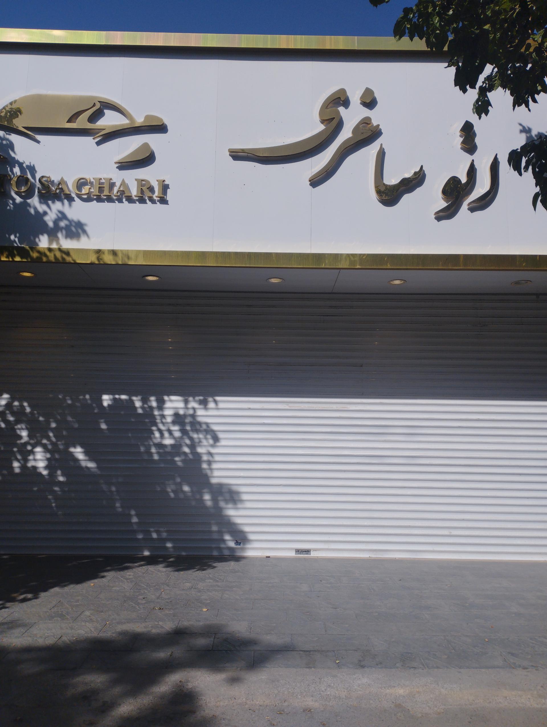 عکس نمایشگاه اتو ساغری