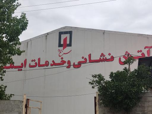 عکس آتش نشانی سرخ رود