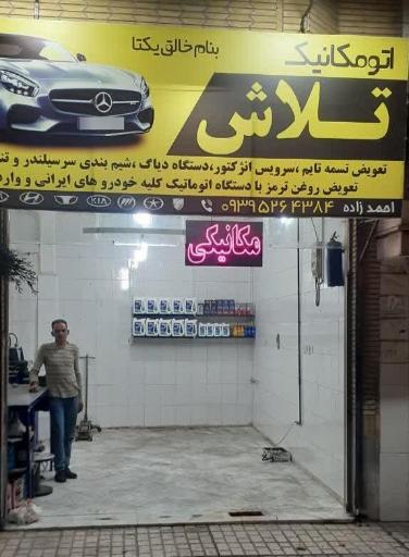 عکس اتومکانیک تلاش