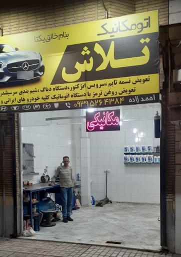 اتومکانیک تلاش