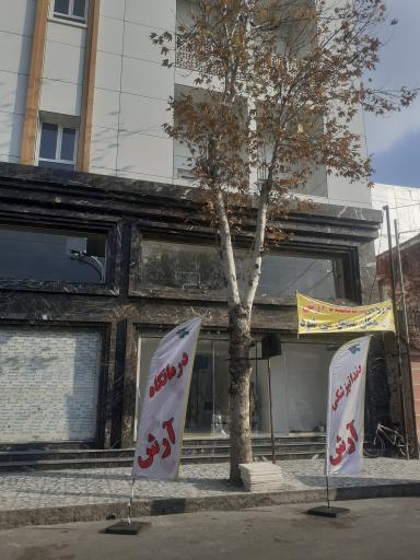 عکس درمانگاه آرش