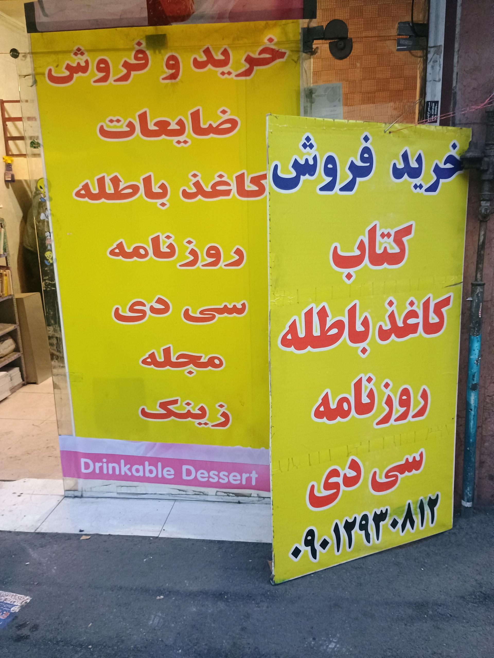 عکس خرید کاغذ باطله