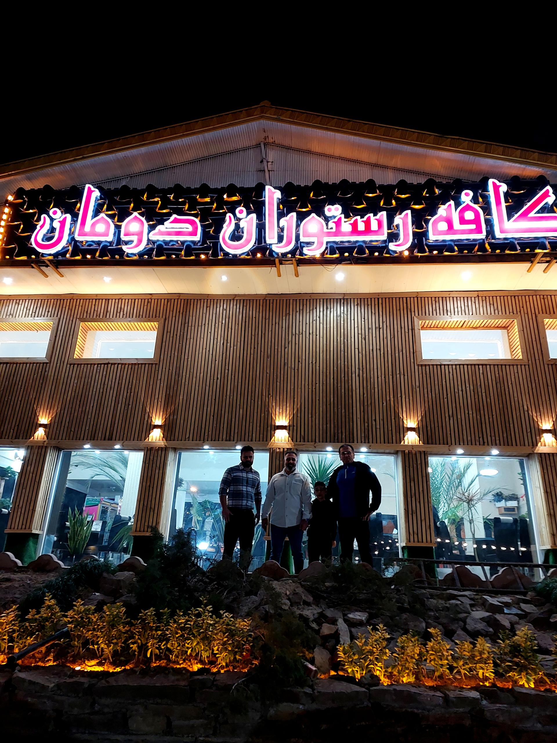 عکس کافه رستوران دومان