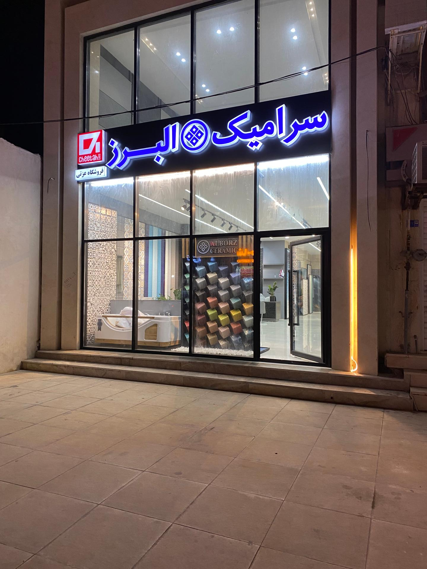 عکس فروشگاه سرامیک البرز (عزتی)