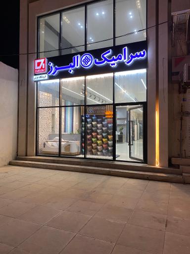 عکس فروشگاه سرامیک البرز (عزتی)