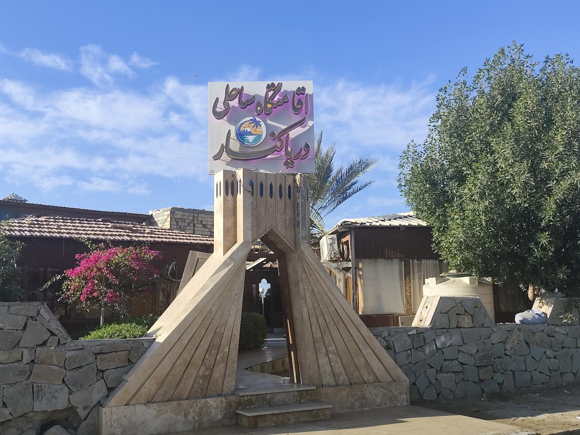 عکس اقامتگاه ساحلی دریاکنار