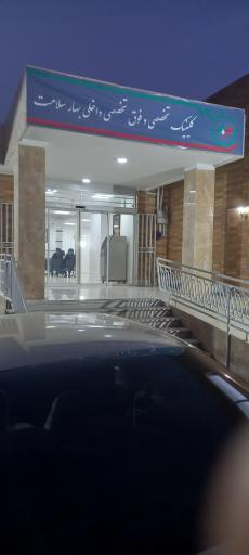 عکس درمانگاه بهار سلامت