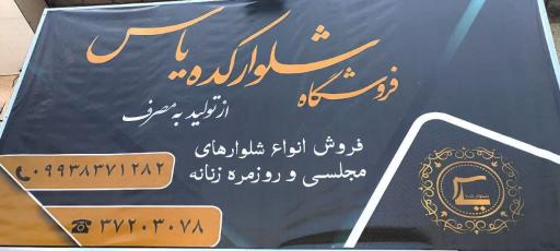 عکس شلوارکده یاس