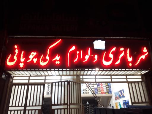 عکس نمایندگی باطری چوپانی