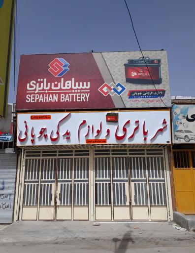 عکس نمایندگی باطری چوپانی