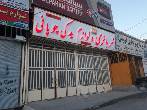 عکس نمایندگی باطری چوپانی