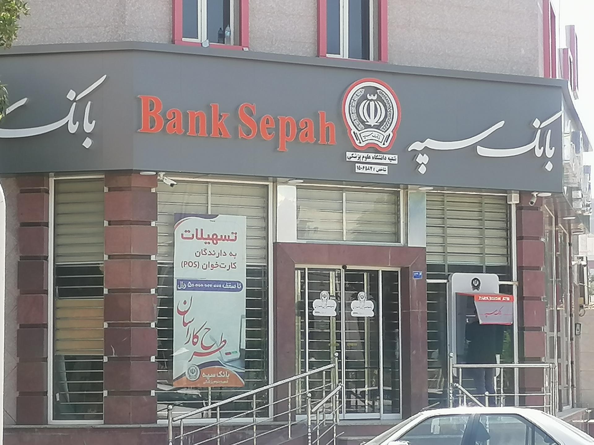 عکس بانک سپه دانشگاه علوم پزشکی