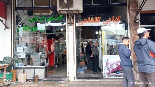 عکس کبابی برادران گلشاهی