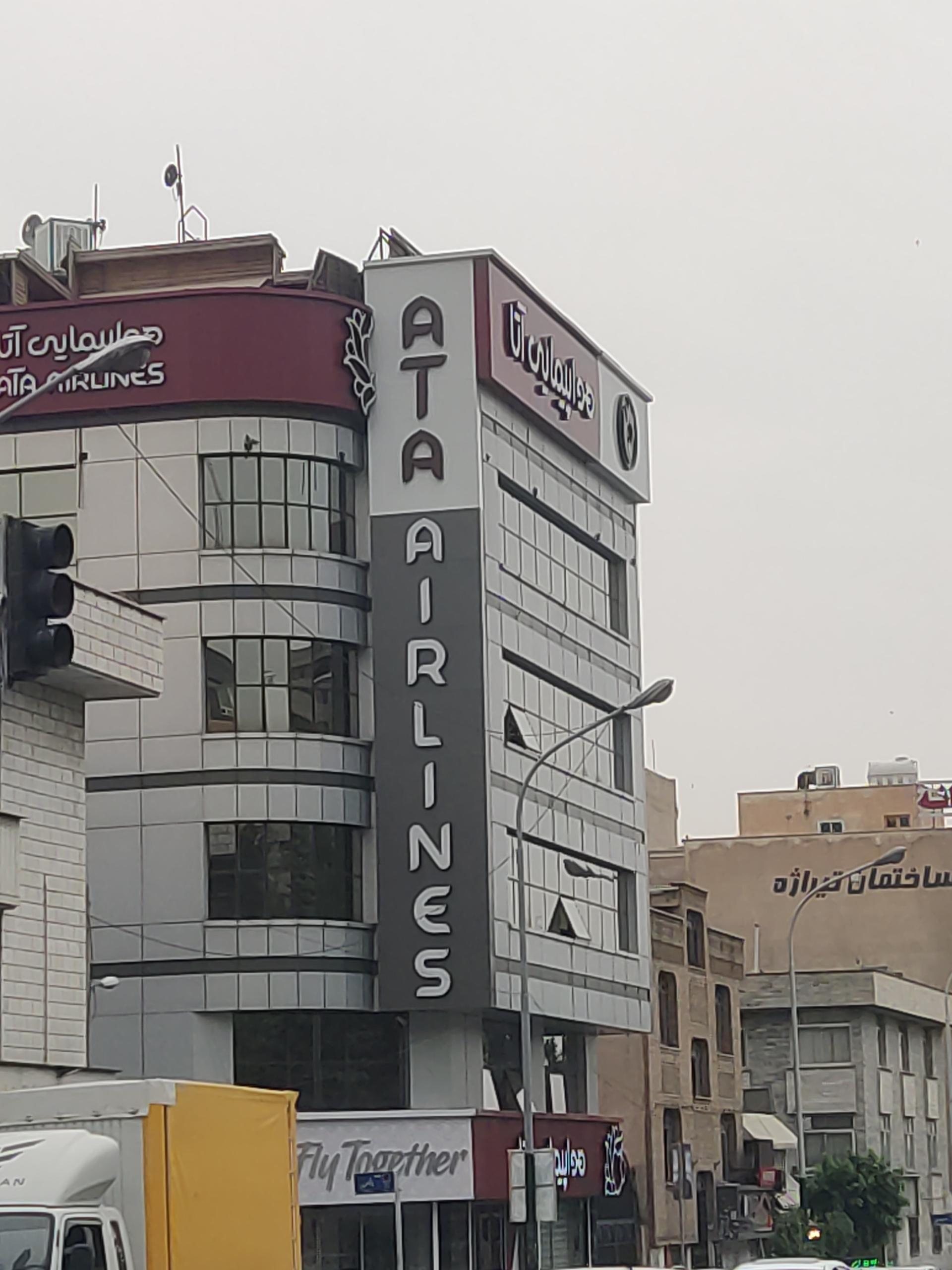 عکس دفتر مرکزی شرکت هواپیمایی آتا شعبه کوی بیمه