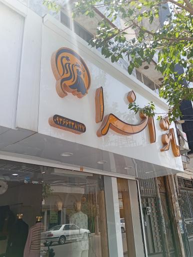مانتو افرا 