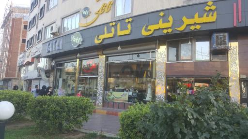 عکس شیرینی تاتلی