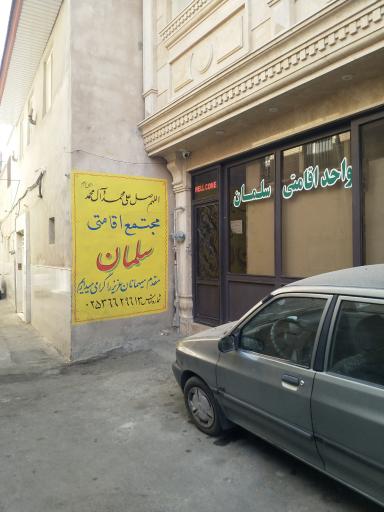 مجتمع اقامتی سلمان 