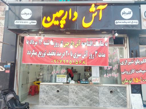 عکس آش دارچین