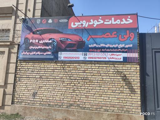 عکس خدمات خودرویی ولیعصر(نوروزی)