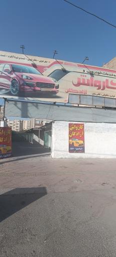 عکس کارواش آزادگان 