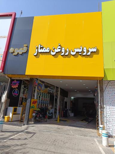 عکس سرویس روغن ممتاز