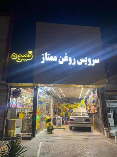 سرویس روغن ممتاز