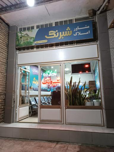 عکس املاک شبرنگ 