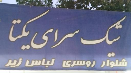 عکس لبس فروشی شیک سرای یکتا