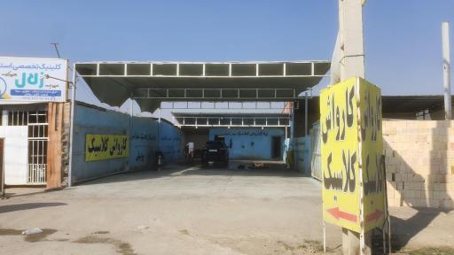 عکس کارواش کلاسیک
