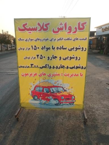 عکس کارواش کلاسیک