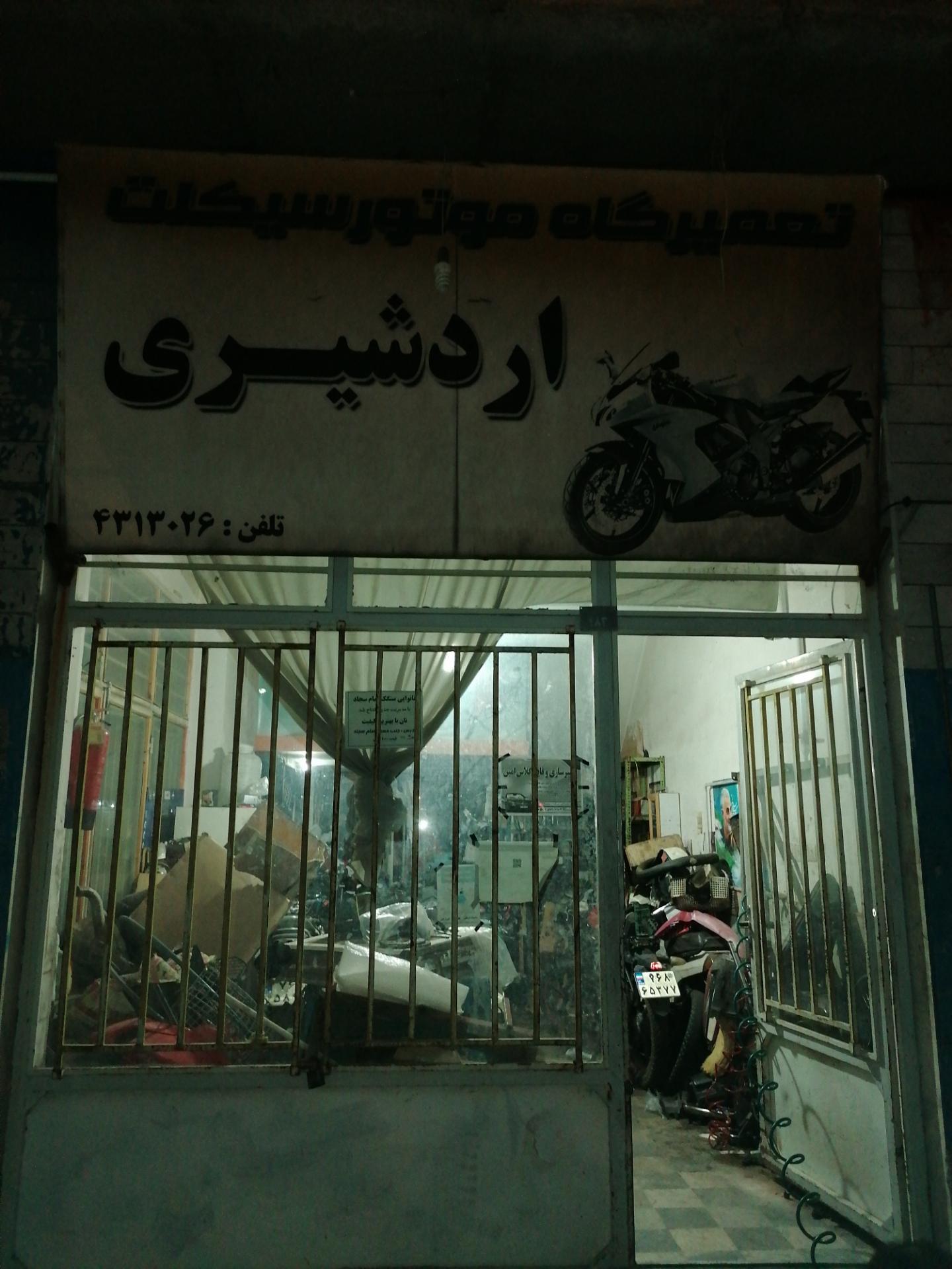 عکس تعمیرگاه موتور سیکلت اردشیری