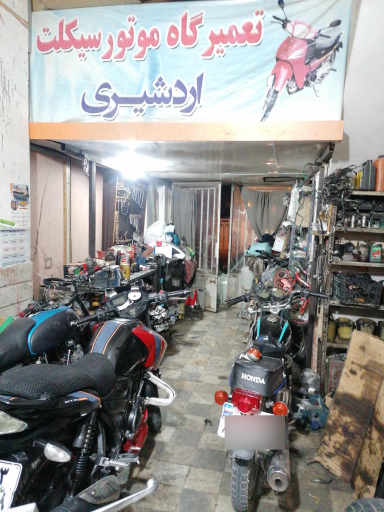 عکس تعمیرگاه موتور سیکلت اردشیری
