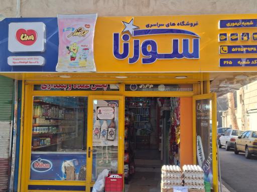عکس فروشگاه سورنا