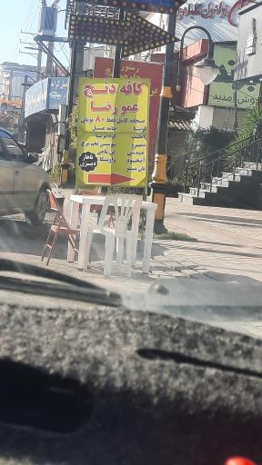 عکس کافه دنج عمو رضا