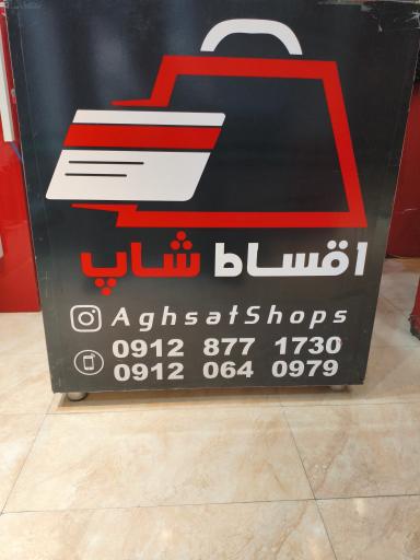 عکس اقساط شاپ