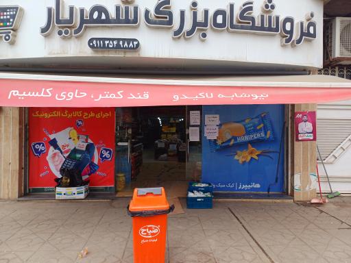 عکس فروشگاه شهریار