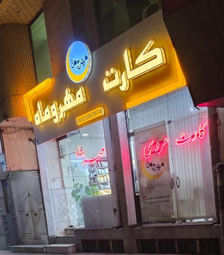 عکس فروشگاه کارت دعوت مهر و ماه