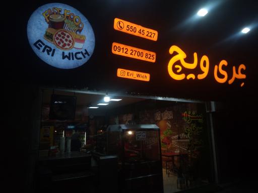 عکس فست فود عری ویچ