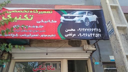 عکس خدمات خودرو مکانیکی و جلو بندی سازی تکنیک