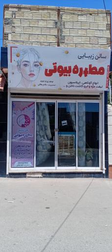 مطهره بیوتی 