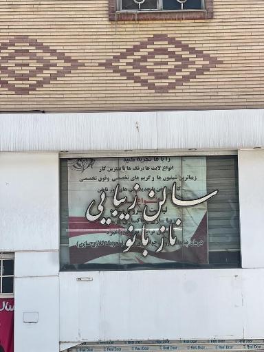 عکس سالن زیبایی نازبانو