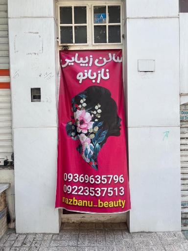 عکس سالن زیبایی نازبانو