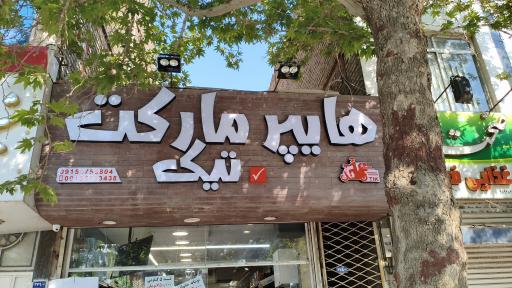 عکس هایپر مارکت تیک