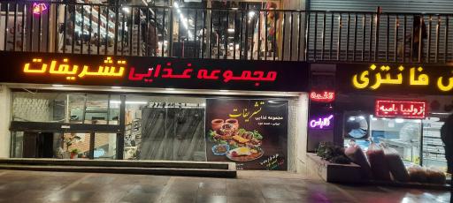 عکس کترینگ تشریفات ایرانیان