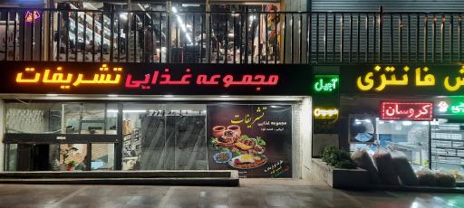 عکس کترینگ تشریفات ایرانیان