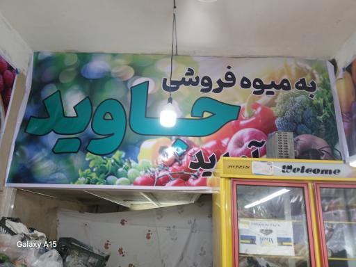عکس میوه فروشی جاوید