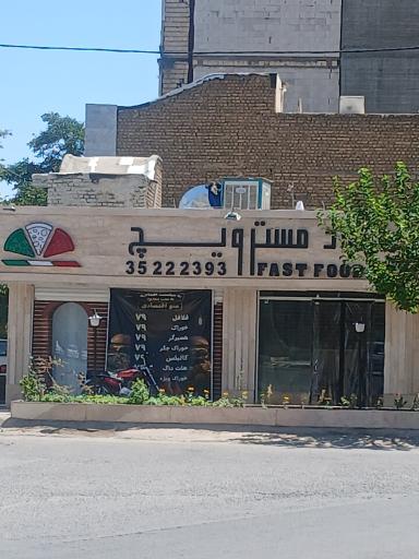 عکس فست فود مسترویچ