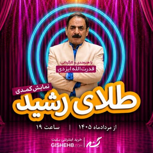 عکس تالار رودکی