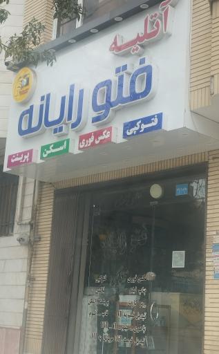 عکس عکاسی فتورایانه